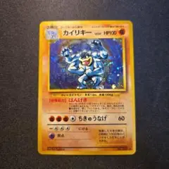 ポケモンカード　旧裏　カイリキー　1枚です。