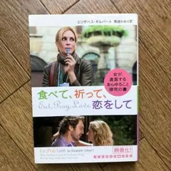 食べて祈って恋をして　/ Eat, Pray, Love