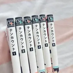 テンカウント 全巻セット 1〜6巻