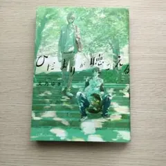 ひだまりが聴こえる 文乃ゆき