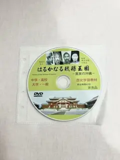 はるかなる琉球王国 DVD