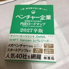ベンチャー企業を目指す人のための内定ロードマップ2027卒版