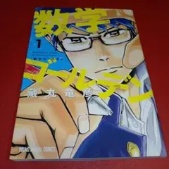 数学ゴールデン 1