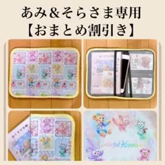 あみ＆そらさま専用(おまとめ割引き)
