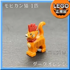 【新品】LEGO 動物 モヒカン猫 1体a1