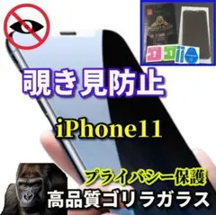 【プライバシー保護】iPhone11 高性能ゴリラガラス覗き見防止フィルム