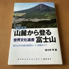山麓から登る世界文化遺産富士山 富士山の古道&登頂ルート詳細ガイド