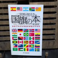 世界が見える国旗の本 新装版