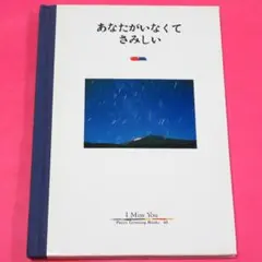 あなたがいなくてさみしい　☆★☆