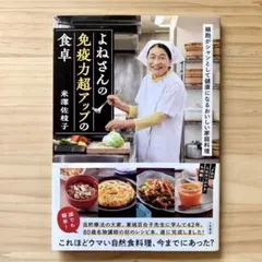 よねさんの免疫力超アップの食卓