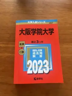 大阪学院大学 赤本 入試対策本 2023年度
