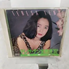 テレサ・テン　全曲集’92