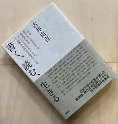 【匿名配送】書く、読む、生きる