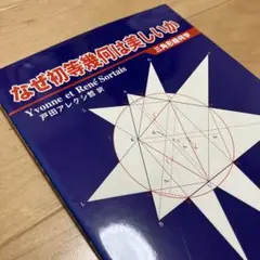 【美品／絶版】なぜ初等幾何は美しいか : 三角形幾何学　戸田アレクシ哲　東京出版 なぜ初等幾何は美しいか: 三角形幾何学 | Yvonne Sortais, Rene
