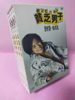 貧乏男子(ボンビーメン) DVD-BOX〈4枚組〉