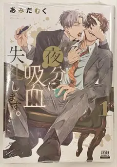 【新品未開封】　夜分に吸血失礼します。1