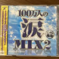 100万人の涙 MIX2