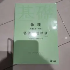物理(物理基礎・物理)基礎問題精講