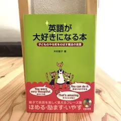 英語が大好きになる本 : 子どものやる気をのばす魔法の言葉