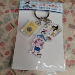 こまったさん　3連アクリルキーホルダー　限定