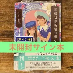 雪華邸美術館の魔女 白川紺子 サイン本 新品未開封・未読