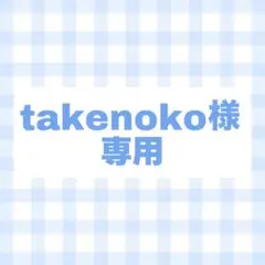 オーダー　専用