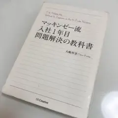 【即購入OK】マッキンゼー流入社1年目問題解決の教科書