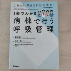 これだけ押さえれば大丈夫!1冊でわかる病棟で行う呼吸管理