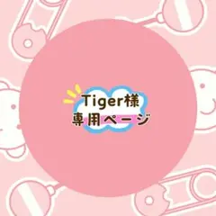 Tiger様 リクエスト 2点 まとめ商品