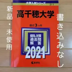 高千穂大学 2021年版 No.311