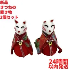 新品 きつねの置物 2個×8cmセット