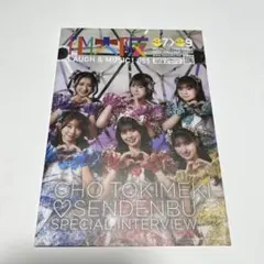 FM大阪　LAUGH&MUSIC! 851 パンフレット　超ときめき♡宣伝部