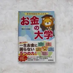 『お金の大学』 両＠リベ大学長／朝日新聞出版