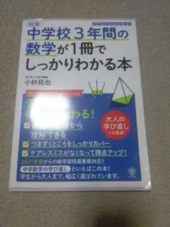 中学校3年間の数学が1冊でしっかりわかる本 苦手が得意にかわる!