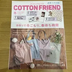 コットンフレンド　COTTON FRIEND 2023-2024冬　vol.89