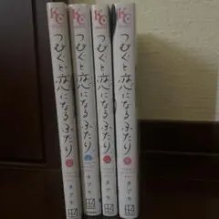 つむぐと恋になるふたり1〜4
