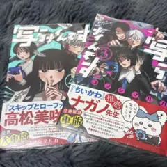 写らナイんです　3巻　4巻