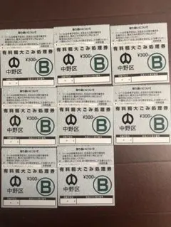 中野区 有料ごみ処理券 B 粗大ゴミ