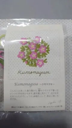 クチュリエ 青木和子 「花と木の実のサンプラー」クモマグサ(192)