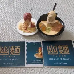 幽麺　ガチャガチャ　2点セット