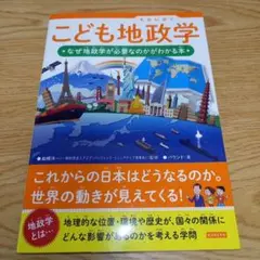 こども地政学 なぜ地政学が必要なのかがわかる本