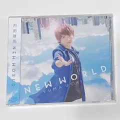 内田雄馬 NEWWORLD 期間限定盤