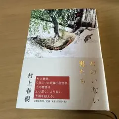 女のいない男たち　村上春樹