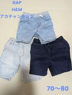GAP H&M アカチャンホンポ ボトムス3点セット（70〜80）