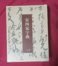 宋四家字典 東南光 編 二玄社