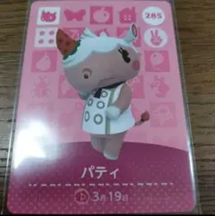 あつまれどうぶつの森　amiiboカード　パティ