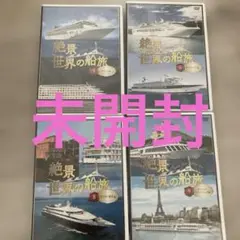 絶景 世界の船旅 DVD 5.6.8.9