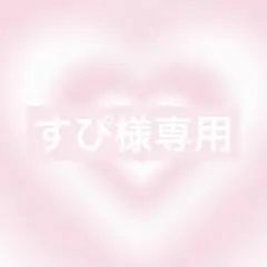 すぴ様 リクエスト 2点 まとめ商品