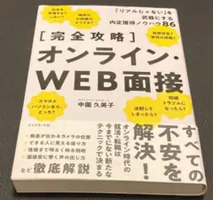 【完全攻略】オンライン・WEB面接 「リアルじゃない」を武器にする内定獲得ノウ…