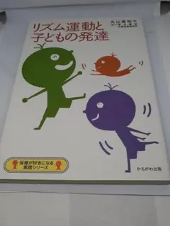 リズム運動と子どもの発達 （保育が好きになる実践シリーズ） 丸山美和子／著